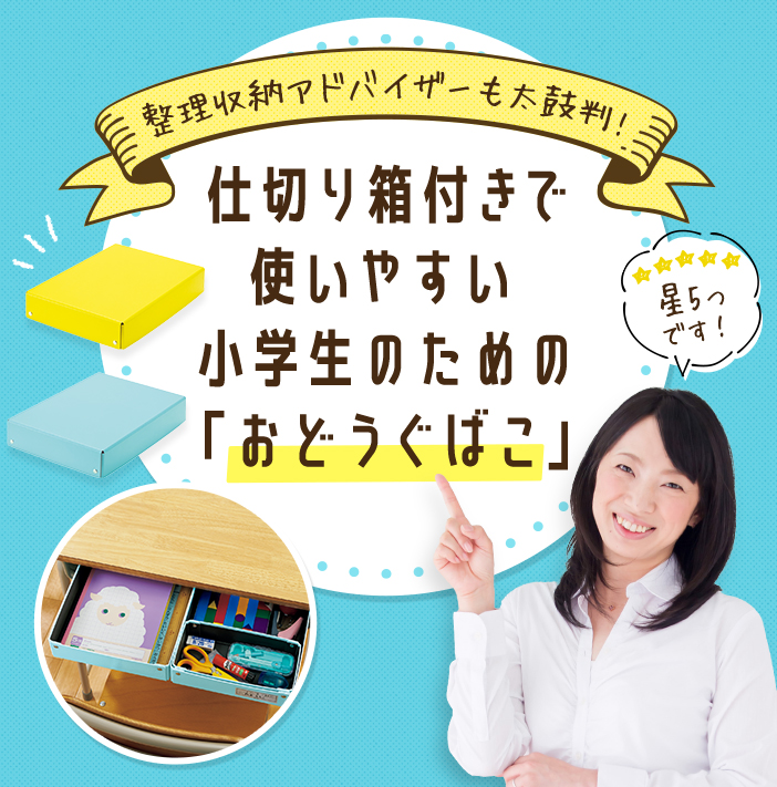 整理収納アドバイザーも太鼓判！仕切り箱付きで使いやすい。小学生のための「おどうぐばこ」