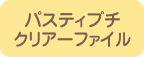 パスティプチ クリアーファイル