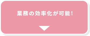 業務効率化が可能!