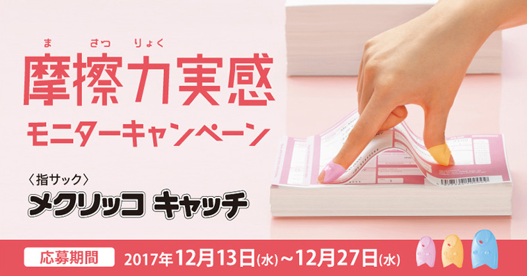 「メクリッコ キャッチ」摩擦力実感モニターキャンペーン