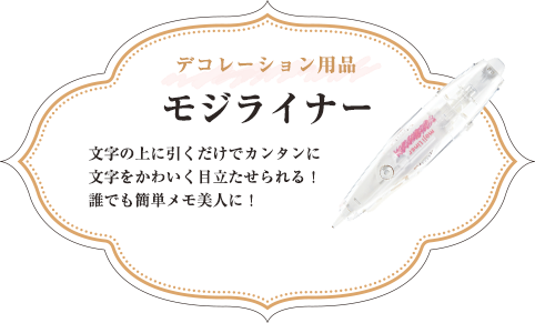 デコレーション用品 モジライナー 文字の上に引くだけでカンタンに文字をかわいく目立たせられる！誰でも簡単メモ美人に！ 全20種類 各\330（税込）