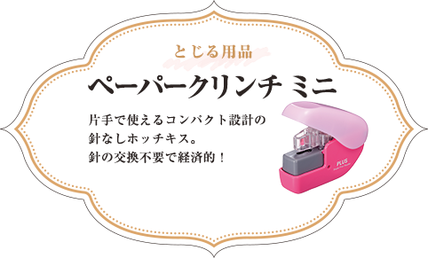 とじる用品 ペーパークリンチ ミニ 片手で使えるコンパクト設計の針なしホッチキス。針の交換不要で経済的！ 全5種類 各\594（税込）