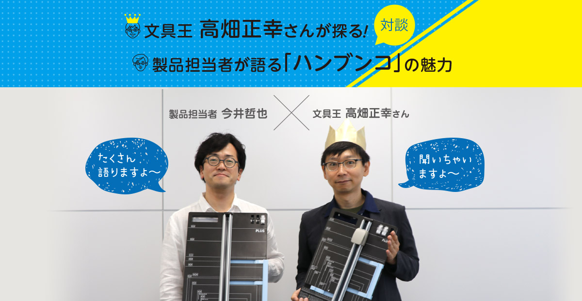 文具王 高畑正幸さんが探る！製品担当者が語る「ハンブンコ」の魅力