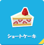 ショートケーキ