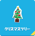 クリスマスツリー