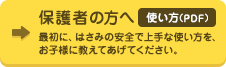 保護者の方へ【使い方】