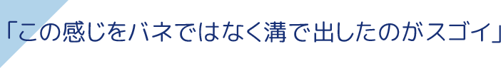 「この感じをバネではなく溝で出したのがスゴイ」