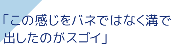 「この感じをバネではなく溝で出したのがスゴイ」