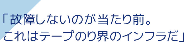 「故障しないのが当たり前。これはテープのり界のインフラだ」