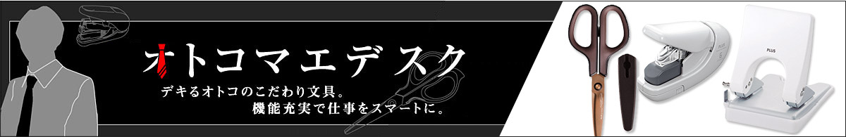 オトコマエデスク　デキるオトコのこだわり文具。機能充実で仕事をスマートに。