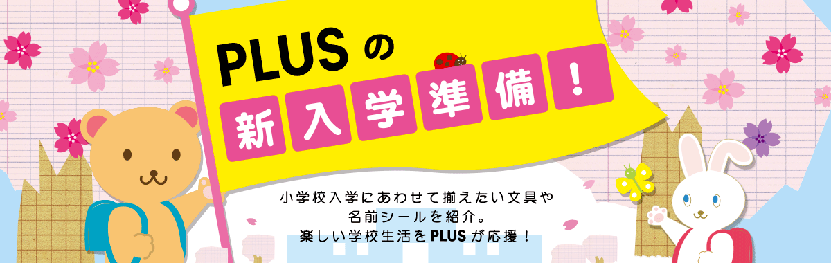 PLUSの新入学準備