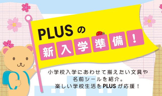 PLUSの新入学準備