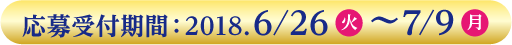 応募受付期間：2017.6/19(月)～7/9(日)