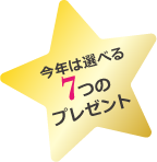 今年は選べる7つのプレゼント