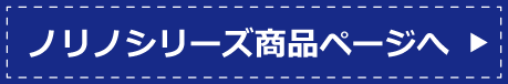 ノリノシリーズ商品ページへ