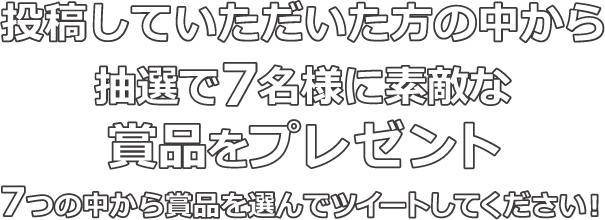 投稿してくれた方の中から、抽選で、合計 77 名様に、素敵な賞品をプレゼント！