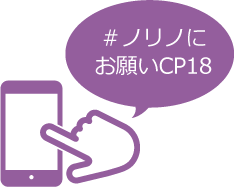 ＃ノリノにお願いCP18