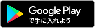 Google Play で手に入れよう