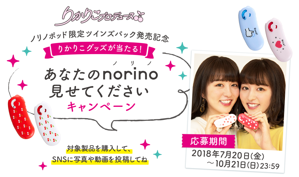 りかりこグッズが当たる「あなたのnorino（ノリノ）見せてください」キャンペーン