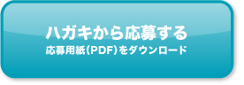 ハガキから応募する