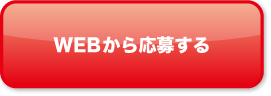 WEBから応募する