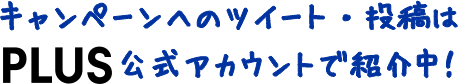 公式アカウントで紹介中