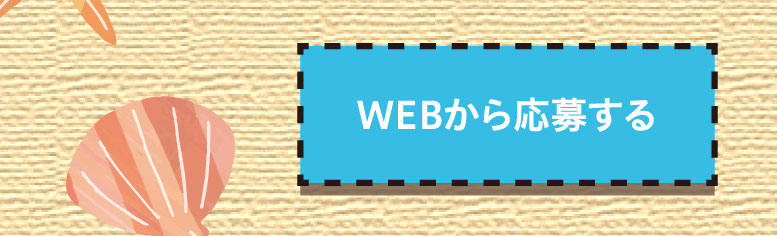 WEBから応募する