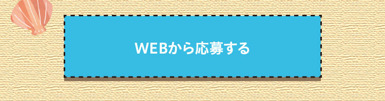 WEBから応募する