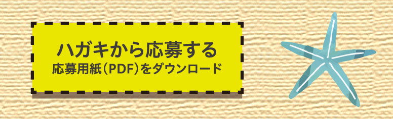 ハガキから応募する（応募用紙（PDF）をダウンロード）