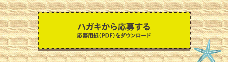 ハガキから応募する（応募用紙（PDF）をダウンロード）