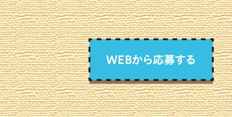 WEBから応募する