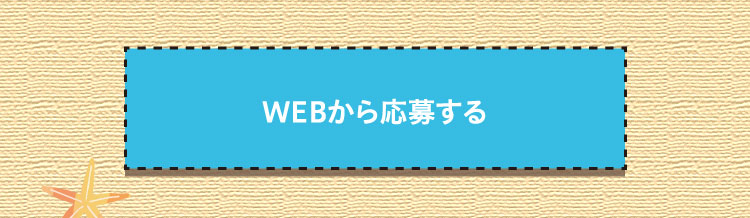 WEBから応募する