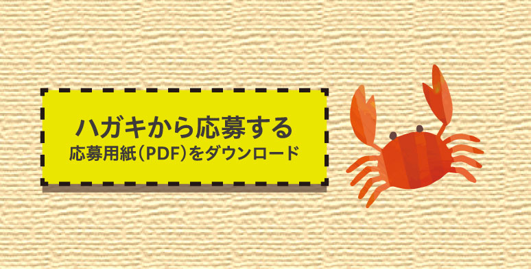 ハガキから応募する（応募用紙（PDF）をダウンロード）