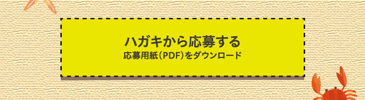 ハガキから応募する（応募用紙（PDF）をダウンロード）