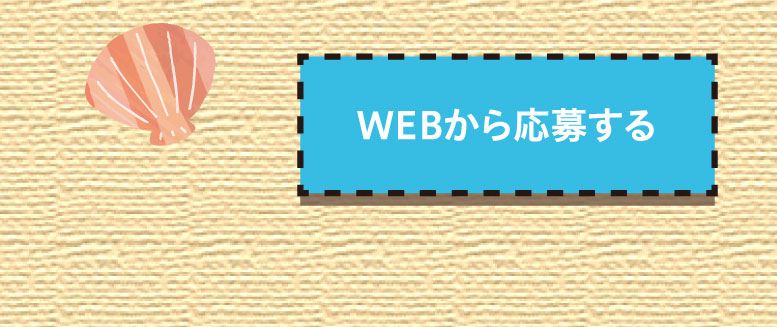 WEBから応募する