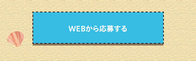 WEBから応募する