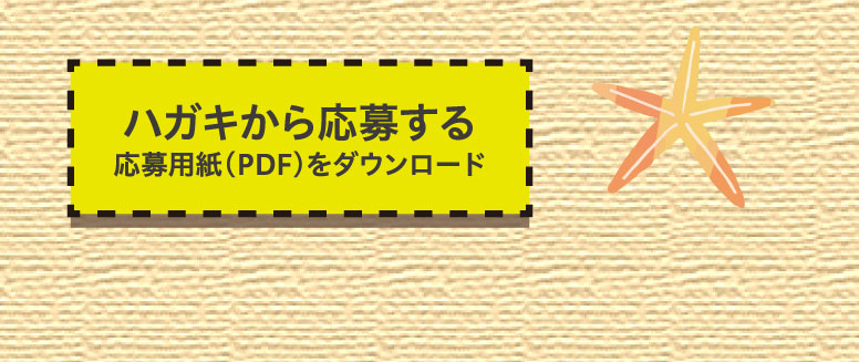 ハガキから応募する（応募用紙（PDF）をダウンロード）