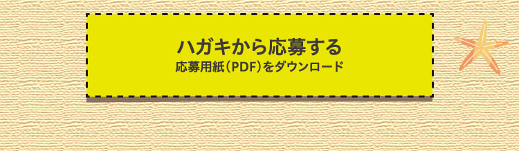 ハガキから応募する（応募用紙（PDF）をダウンロード）