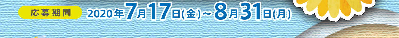 応募期間：2020年7月17日（金）〜8月31日（月）