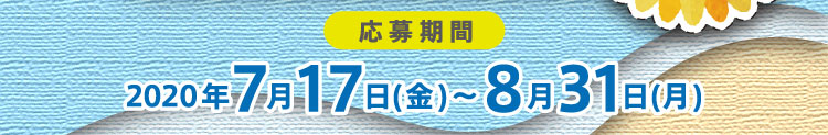 応募期間：2020年7月17日（金）〜8月31日（月）