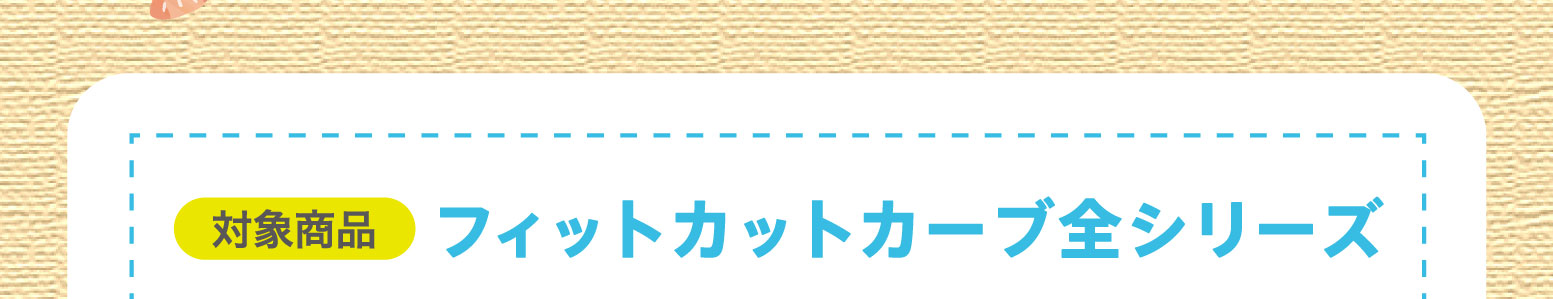 対象商品 フットカットカーブ全シリーズ