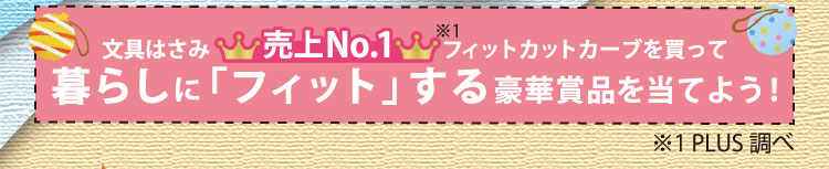 文具はさみ売上No.1※フィットカットカーブを買って暮らしに「フィット」する豪華賞品を当てよう！※PLUS調べ
