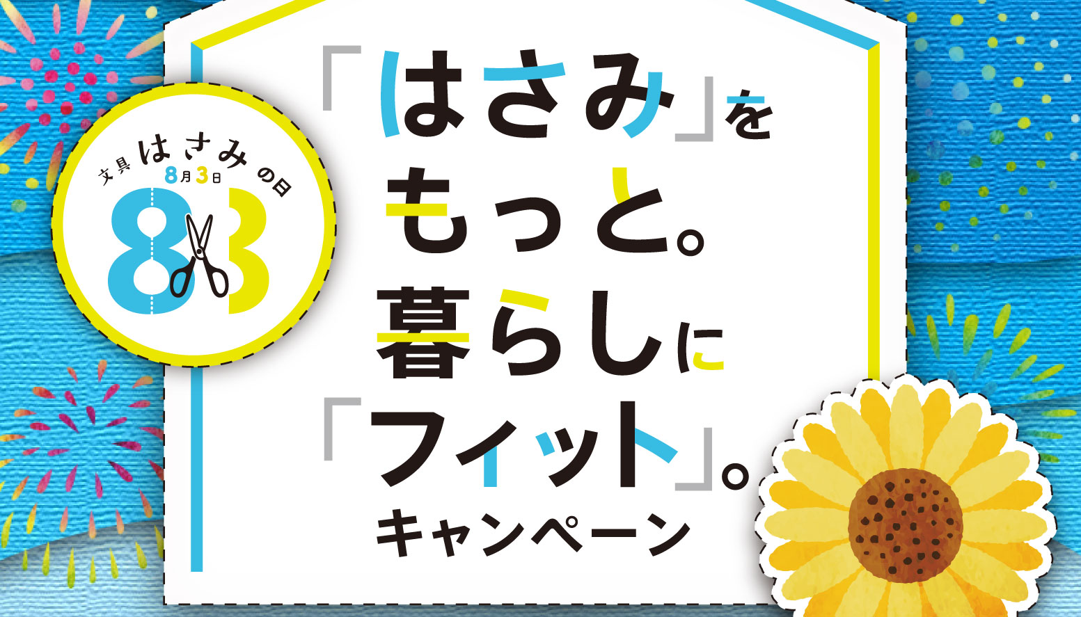 「はさみ」をもっと暮らしに「フィット」。キャンペーン