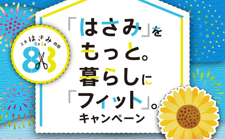 「はさみ」をもっと暮らしに「フィット」。キャンペーン