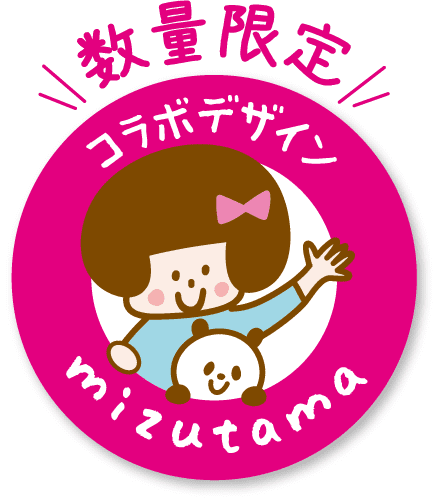 数量限定！mizutamaコラボデザイン