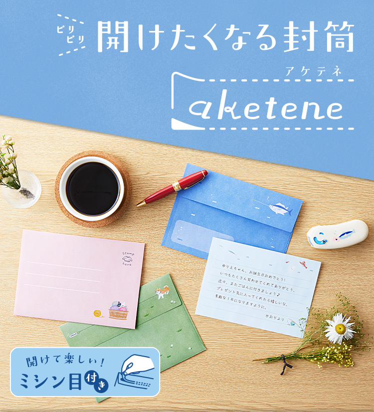 開けたくなる封筒 aketene