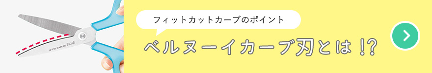 フィットカットカーブのポイント　ベルヌーイカーブ刃とは!?