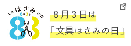 8月3日は「文具はさみの日」