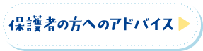 保護者の方へのアドバイス