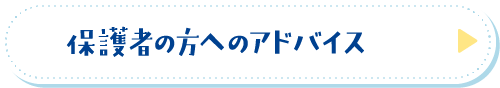 保護者の方へのアドバイス